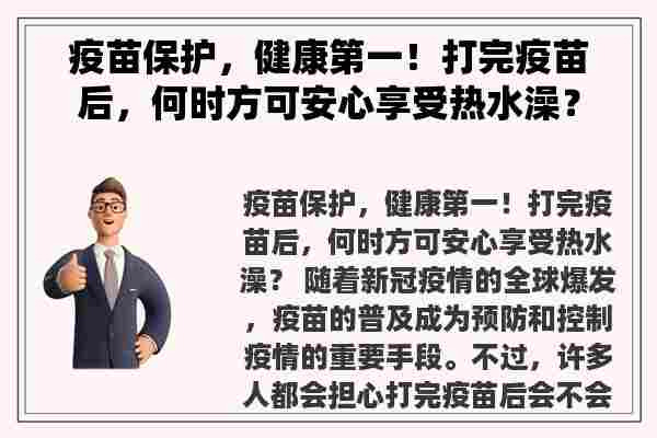 疫苗保护，健康第一！打完疫苗后，何时方可安心享受热水澡？